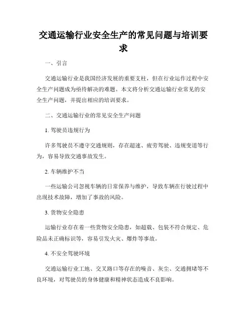 交通运输行业安全生产的常见问题与培训要求