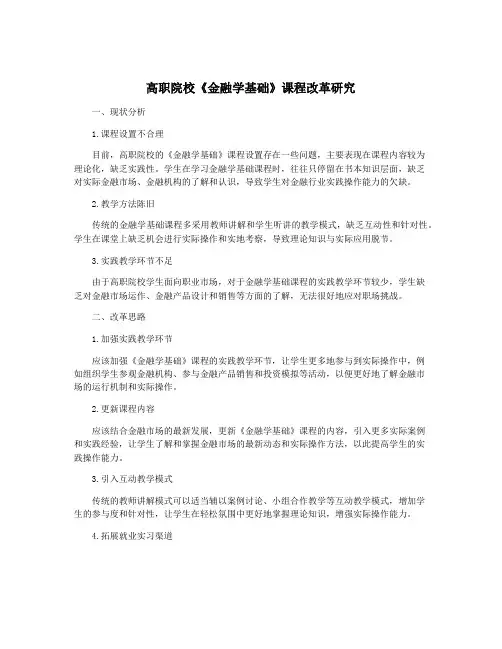 高职院校《金融学基础》课程改革研究
