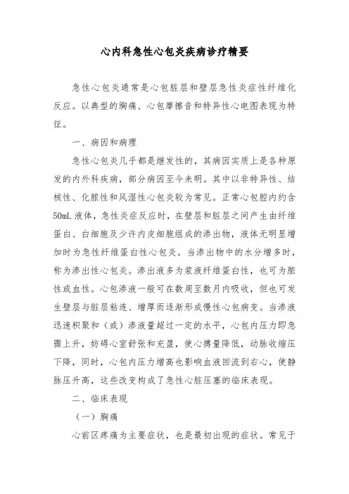 心内科急性心包炎疾病诊疗精要