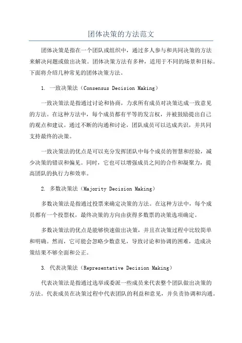 团体决策的方法范文