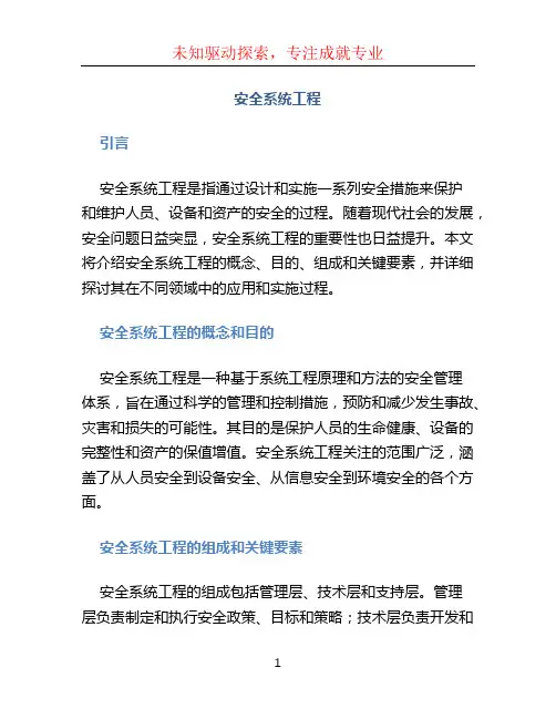 安全系统工程