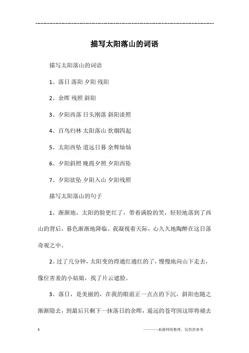 描写太阳落山的词语