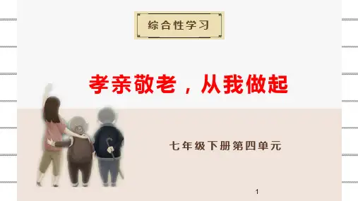 人教部编版七年级语文下册第四单元综合性学习《孝亲敬老,从我做起》课件(共28张PPT)