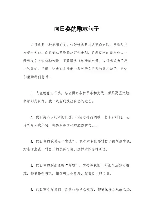 向日葵的励志句子