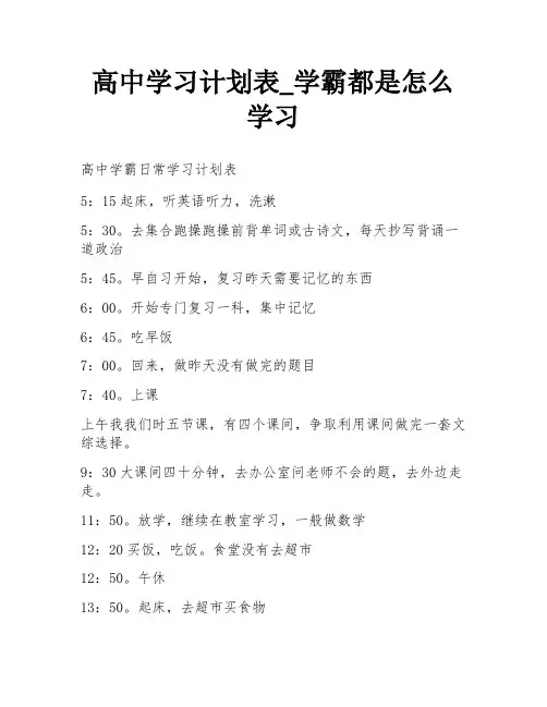 高中学习计划表_学霸都是怎么学习