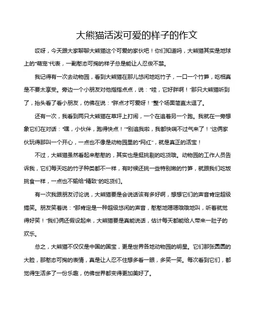 大熊猫活泼可爱的样子的作文