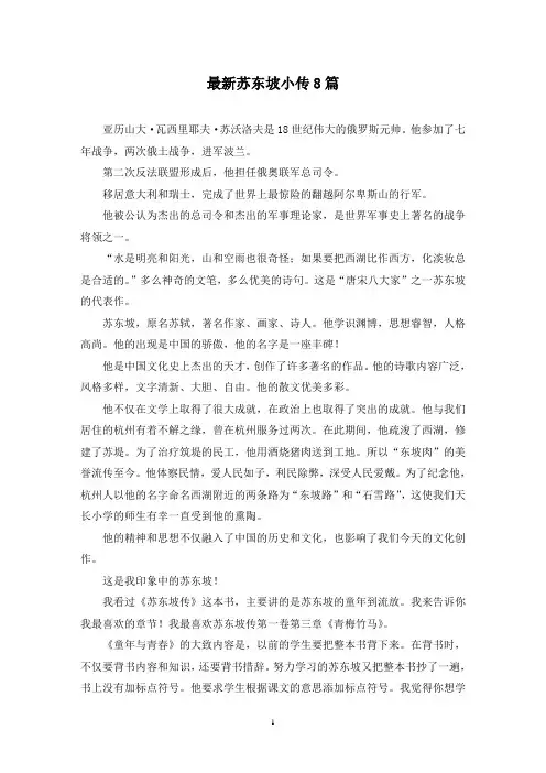 最新苏东坡小传8篇