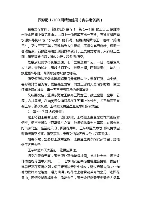 西游记1-100回精编练习（含参考答案）
