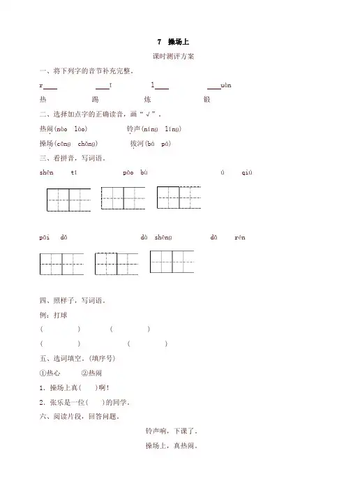2019年最新部编版统编版一年级语文下册7   操场上测评有答案-精品