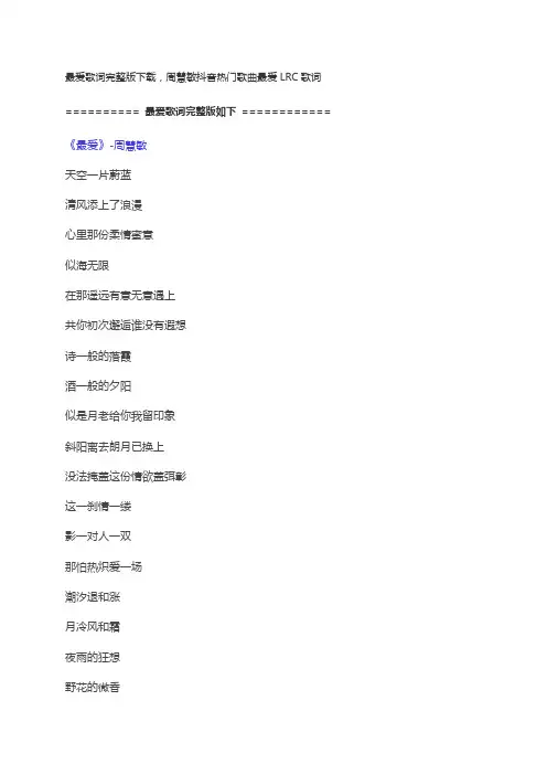最爱歌词完整版下载,周慧敏抖音热门歌曲最爱LRC歌词