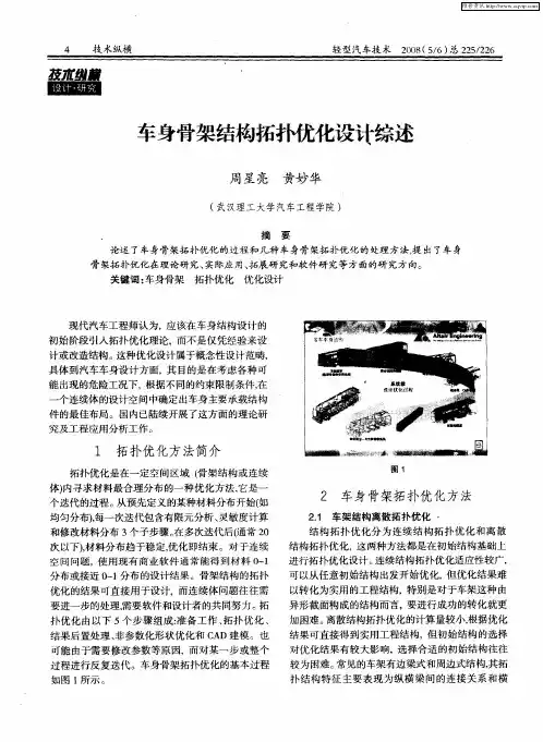 车身骨架结构拓扑优化设计综述