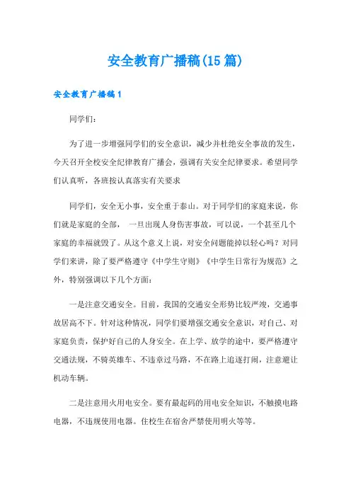 安全教育广播稿(15篇)