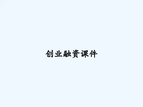 创业融资课件