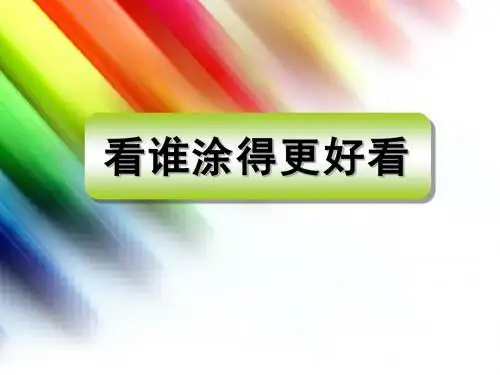 人美版美术一年级上册《看谁涂得更好看》课件1