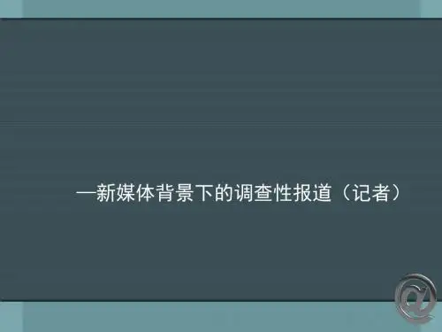 新媒体背景下的调查性报道(ppt73张)