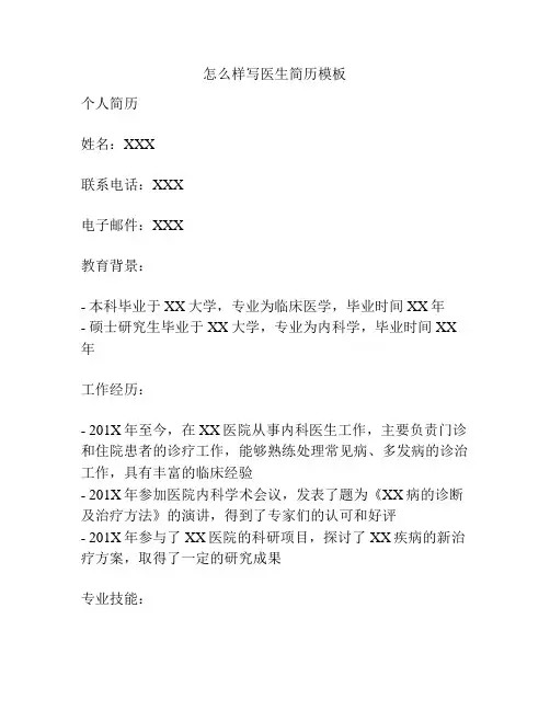 怎么样写医生简历模板