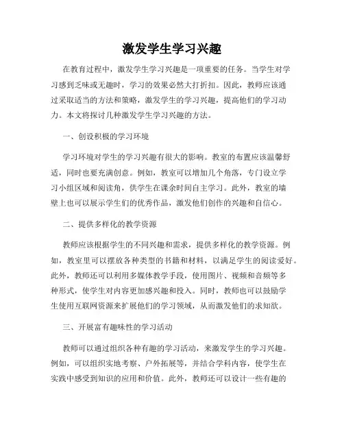 激发学生学习兴趣