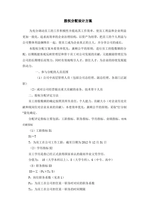公司股权分配方案-精选.doc