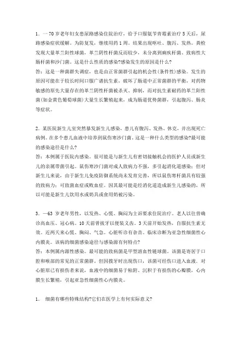 大学《医学微生物学》大题(简答题、论述题、分析题)及答案大全