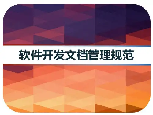 软件开发文档管理规范 PPT