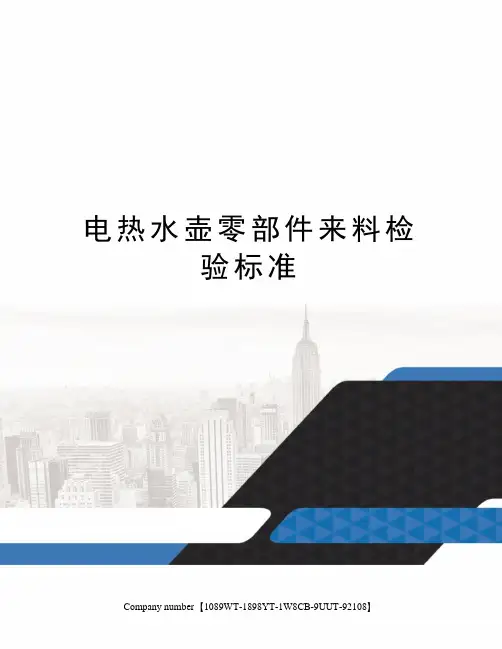 电热水壶零部件来料检验标准