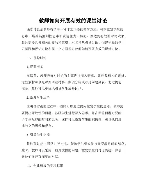 教师如何开展有效的课堂讨论