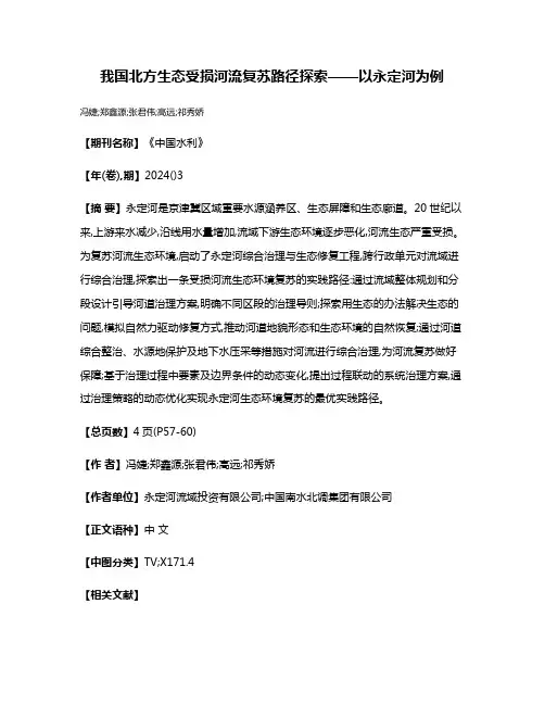 我国北方生态受损河流复苏路径探索——以永定河为例
