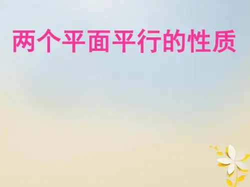 高中数学第1章立体几何初步1.2.4平面与平面的位置关系面面平行的性质2课件苏教版必修