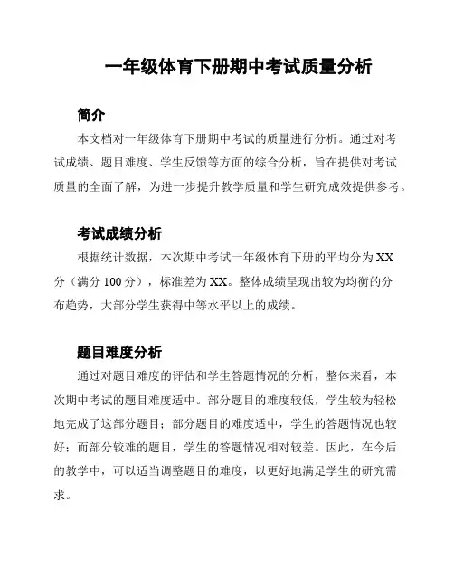 一年级体育下册期中考试质量分析