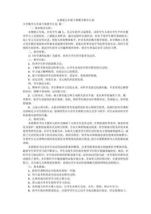 人教版五年级下册数学教学计划