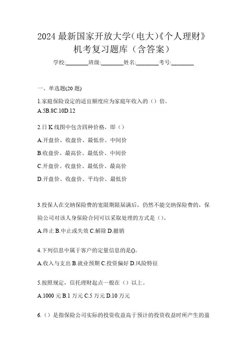 2024最新国家开放大学(电大)《个人理财》机考复习题库(含答案)
