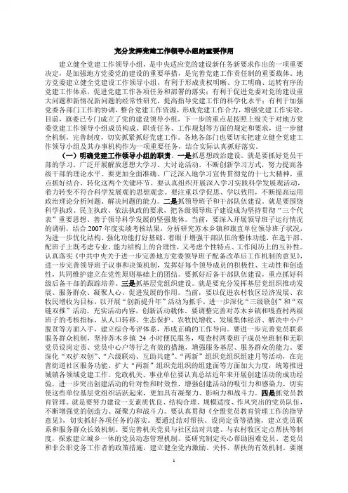 充分发挥党建工作领导小组的重要作用