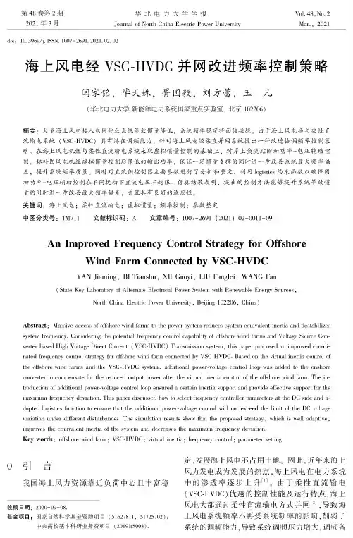 海上风电经VSC-HVDC并网改进频率控制策略