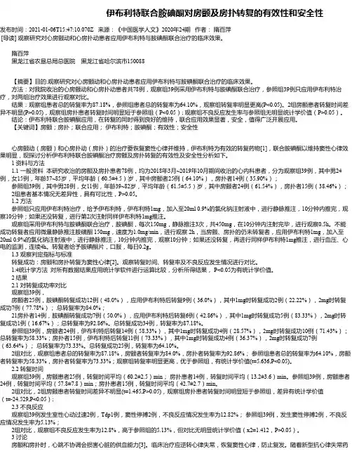 伊布利特联合胺碘酮对房颤及房扑转复的有效性和安全性
