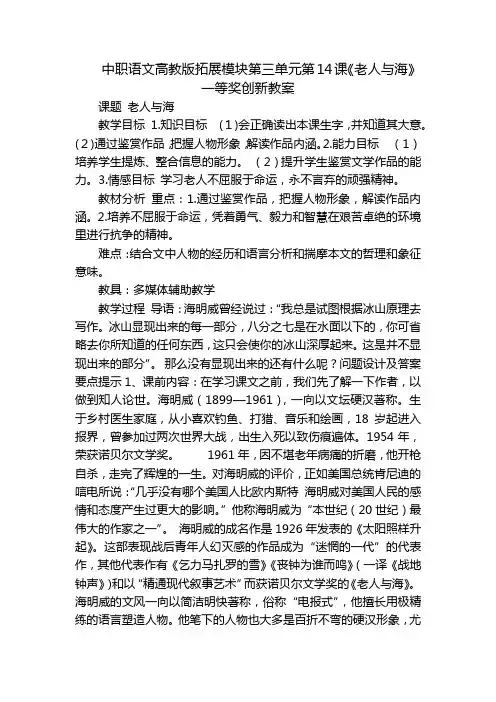 中职语文高教版拓展模块第三单元第14课《老人与海》一等奖创新教案