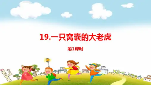 2019~2020学年部编版四年级上册语文：第19课《一只窝囊的大老虎》PPT课件