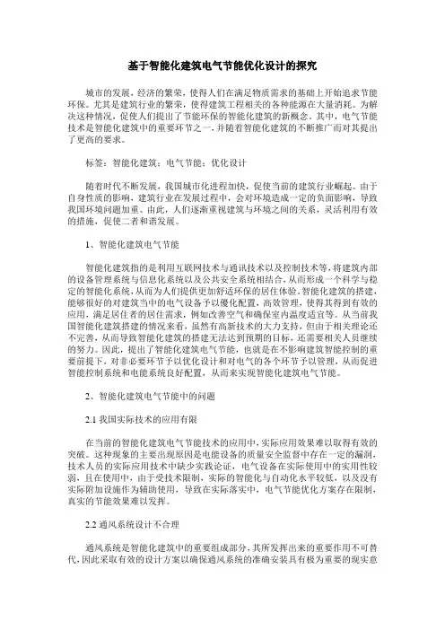 基于智能化建筑电气节能优化设计的探究