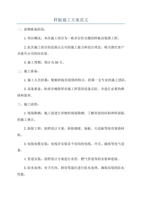 样板施工方案范文