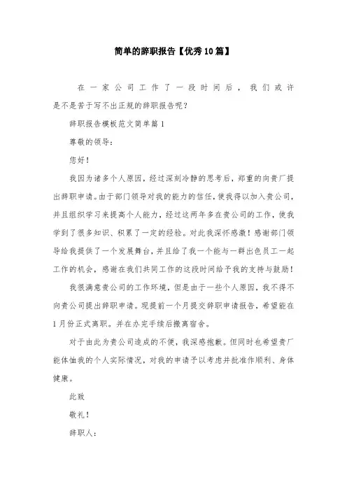 简单的辞职报告【优秀10篇】