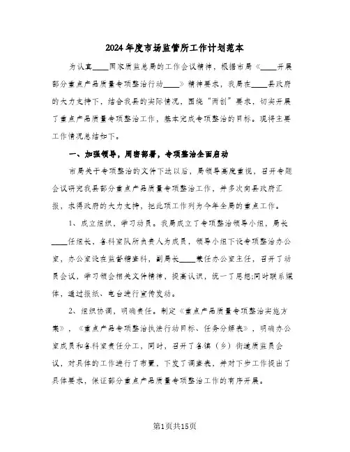 2024年度市场监管所工作计划范本（四篇）