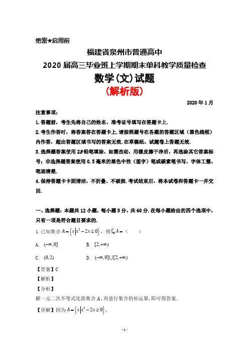 2020届福建省泉州市普通高中高三年级上学期期末单科质量检查数学(文)试题(解析版)