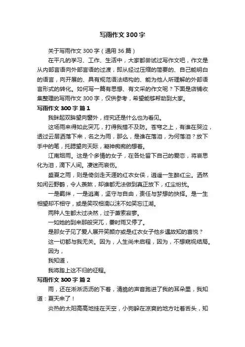 写雨作文300字