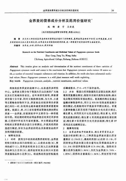 金荞麦的营养成分分析及药用价值研究