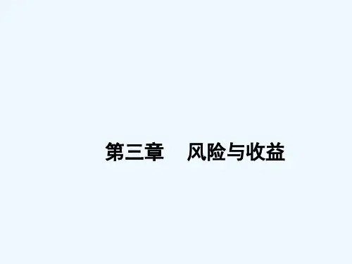 第三章风险与收益