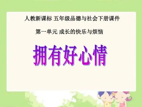 《拥有好心情》成长的快乐与烦恼PPT课件