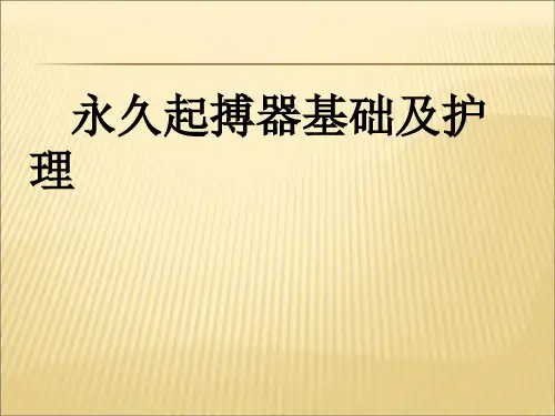 起搏器基础及护理ppt课件