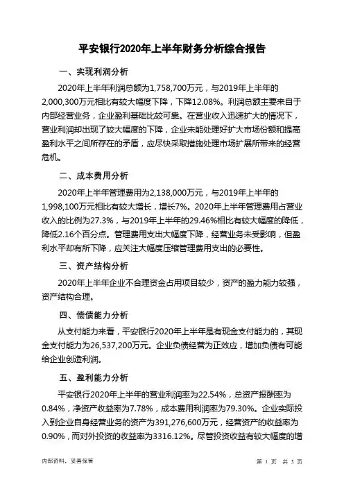 平安银行2020年上半年财务分析结论报告