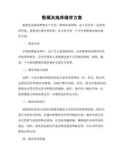 粉煤灰地库储存方案