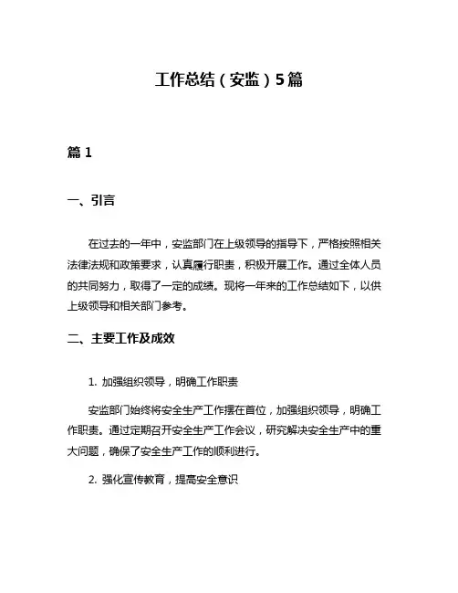 工作总结(安监)5篇