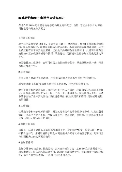 春季野钓鲫鱼打窝用什么诱饵配方